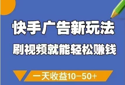 快手广告新玩法，刷视频就能轻松挣钱，一天收益10-50+|小鸡网赚博客