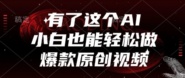 有了这个AI，小白也能轻松做爆款原创视频【揭秘】|小鸡网赚博客