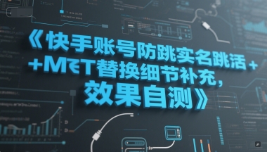 快手账号防跳实名跳激活注册方式+MT替换细节补充，效果自测|小鸡网赚博客