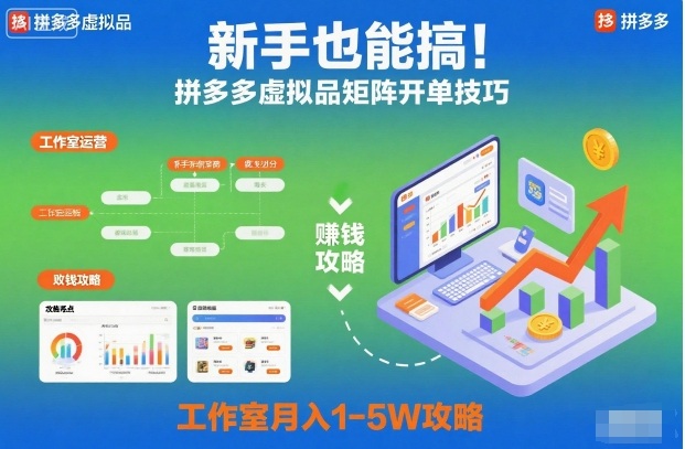新手也能搞！拼多多虚拟品矩阵开单技巧，工作室月入1-5W攻略【揭秘】|小鸡网赚博客
