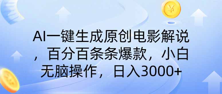 （14218期）AI一键生成原创电影解说，一刀不剪百分百条条爆款，小白日入3000+|小鸡网赚博客