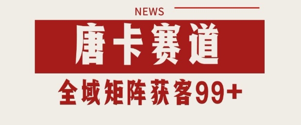 小红书某音唐卡赛道引流获客 自热矩阵日引200+【揭秘】|小鸡网赚博客