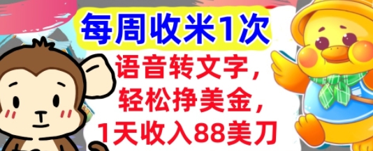语音转文字，轻松挣美金，1天收入88美刀，0门槛，每周收米1次，小白专属|小鸡网赚博客