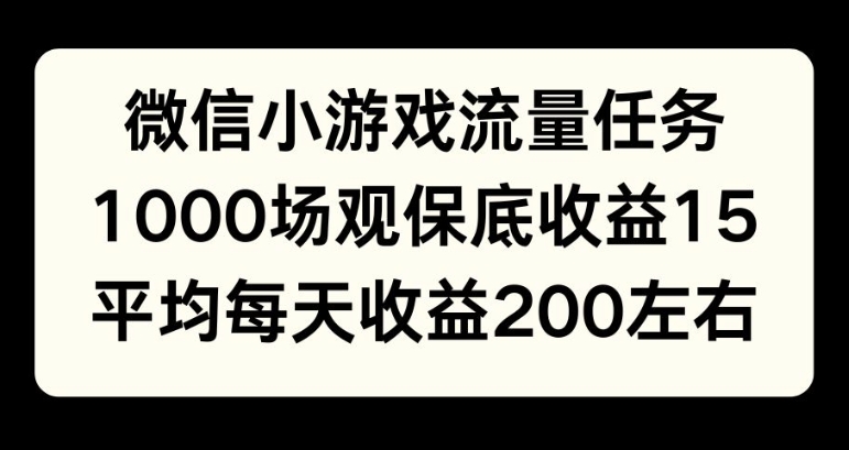 微信小游戏流量任务，1000场观保底15元收益， 平均每天收益214元|小鸡网赚博客