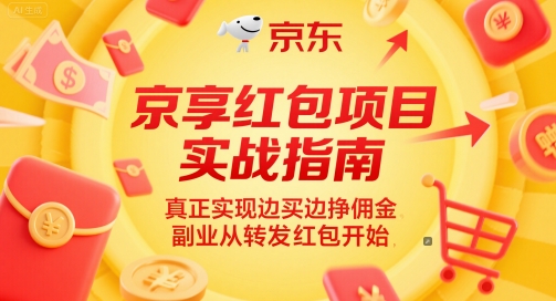 京享红包项目实战指南，真正实现边买边挣佣金，副业从转发红包开始|小鸡网赚博客