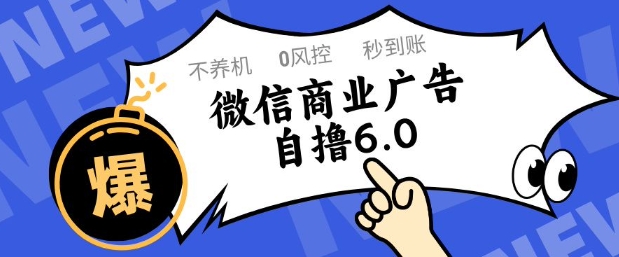 微信商业广告自撸玩法6.0，不养机，0封控，单号50+可矩阵操作【揭秘】|小鸡网赚博客