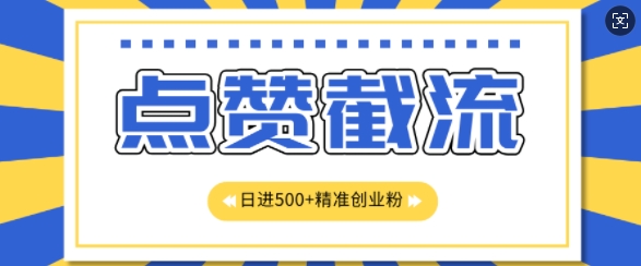 知识星球无限截流创业粉首发玩法，精准曝光长尾持久，日引500+粉|小鸡网赚博客