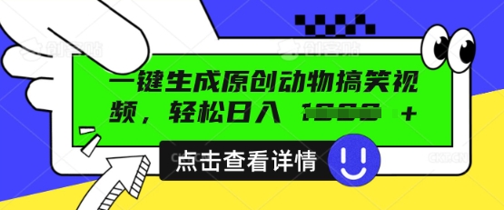 AI一键生成原创动物搞笑视频，轻松日入数张|小鸡网赚博客