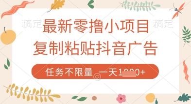 最新零撸小项目，复制粘贴抖音广告即可挣钱，平台大水，任务不限量，一天数张【揭秘】|小鸡网赚博客