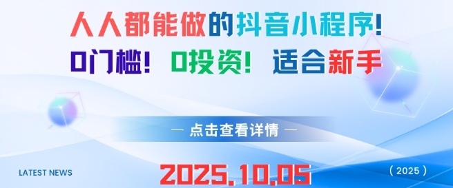人人都能做的抖音小程序，0门槛0成本，适合新手|小鸡网赚博客