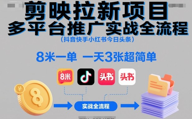 剪映拉新项目多平台推广实战全流程（抖音快手小红书今日头条），8米一单，一天3张超简单|小鸡网赚博客