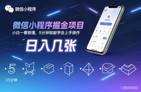 微信小程序掘金项目，日入几张，小白一看就懂，5分钟就能学会上手操作【揭秘】|小鸡网赚博客