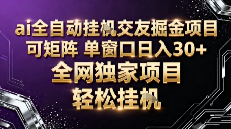 AI全自动聊天交友掘金项目，批量可矩阵，单窗口收益轻松30+【揭秘】|小鸡网赚博客