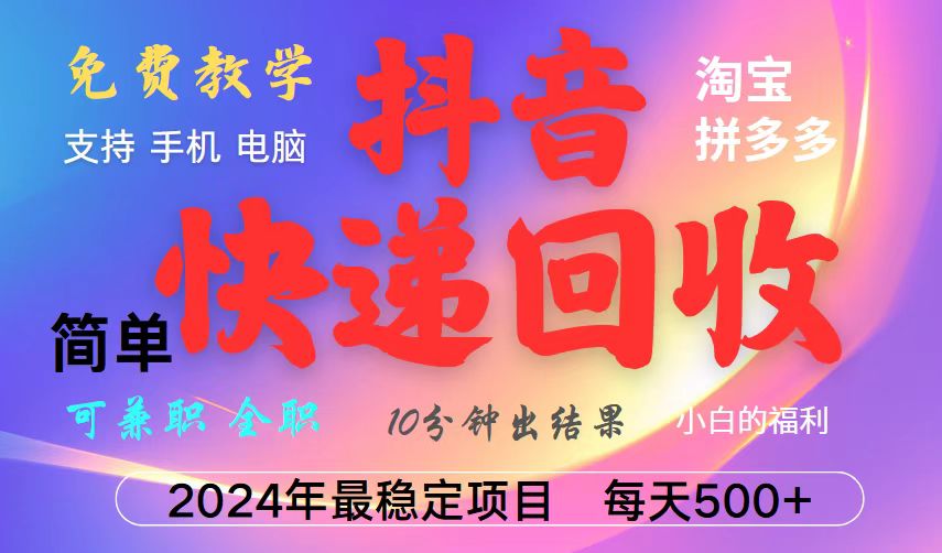 （13262期）抖音快递回收项目，长期稳定，每天500+，,简单且易上手，可复制可长期|小鸡网赚博客