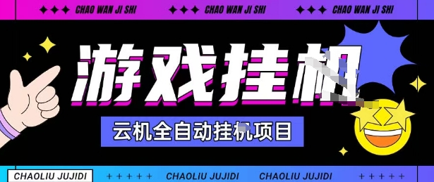2025暴力挂G自撸项目单窗口30-100＋无上限可批量矩阵操作单窗口无限提秒到账【揭秘】|小鸡网赚博客