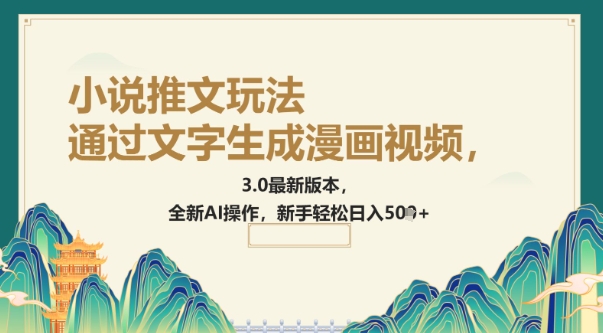 通过文字生成漫画视频，小说推文玩法，3.0最新版本， 全新AI操作，新手轻松日入5张|小鸡网赚博客