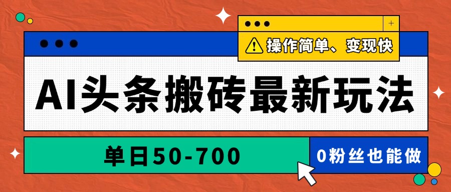 （14711期）AI头条搬砖最新玩法，单日50-700，AI写文章，操作简单，变现快|小鸡网赚博客