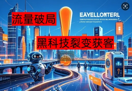 流量破局，黑科技引流神器全维度解析|小鸡网赚博客