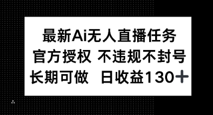 最新AI无人直播任务，官方授权 不违规不封号，长期可做，日收益100+|小鸡网赚博客