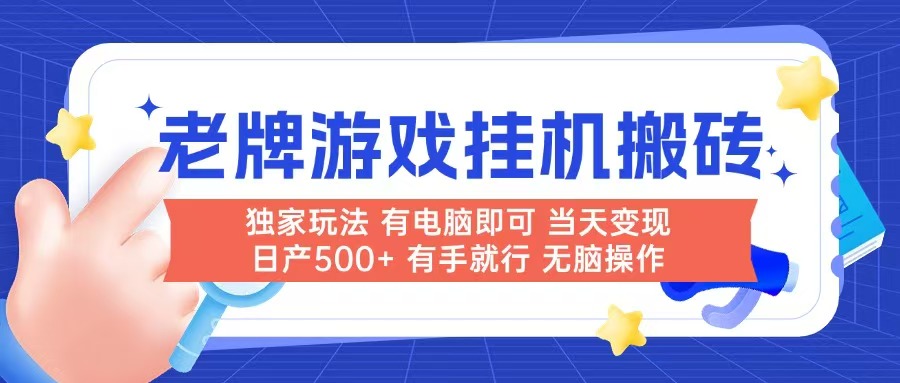（14992期）老牌游戏搬砖，非常简单，当天见收益 有电脑就可以做，无需人工日产500+|小鸡网赚博客