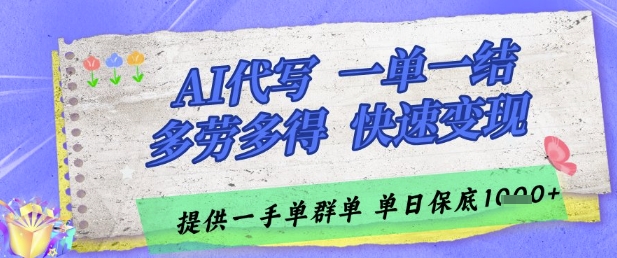 AI代写接单，一单一结多劳多得，当天做当天见收益，单子接不完，日入多张【揭秘】|小鸡网赚博客
