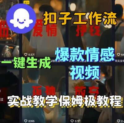 Coze扣子工作流一键生成爆款情感短视频，保姆级实战搭建教学|小鸡网赚博客