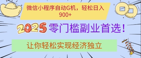 微信小程序自动G机，轻松日入多张，2025零门槛副业首选，让你轻松实现经济独立【揭秘】|小鸡网赚博客