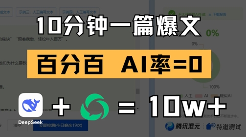 10分钟一篇爆文，100% 零AI率，用deepseek轻松玩转公众号爆文项目|小鸡网赚博客
