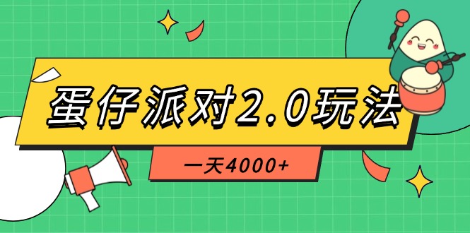 （14935期）蛋仔派对2.0玩法，一天4000+，超级冷门玩法，一部手机稳定操作|小鸡网赚博客