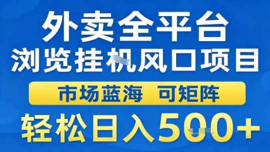 外卖全平台浏览挂G风口项目市场蓝海可矩阵轻松日入5张【揭秘】|小鸡网赚博客
