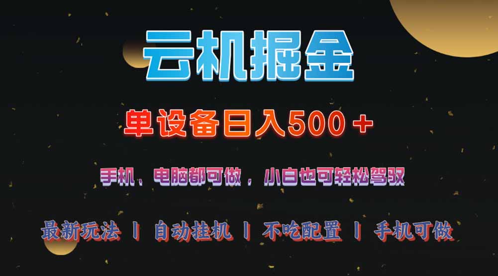 （14598期）云机掘金，单设备轻松日入500＋，我愿称今年最牛逼项目！！！|小鸡网赚博客