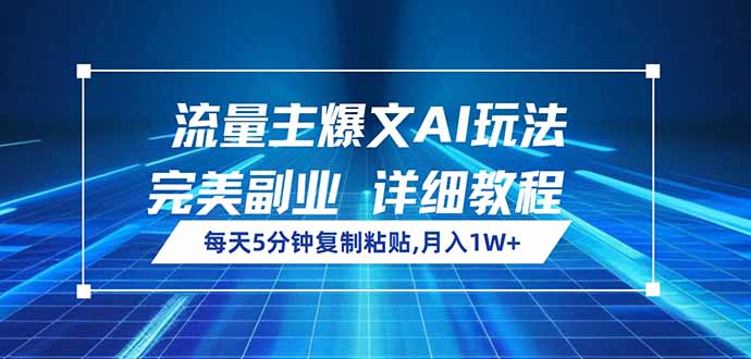 （14430期）流量主爆文AI玩法，每天5分钟复制粘贴，完美副业，月入1W+|小鸡网赚博客