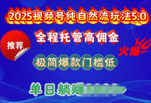 2025视频号纯自然流玩法5.0，全程托管高佣金，极简爆款门槛低，单日收益多张【揭秘】|小鸡网赚博客