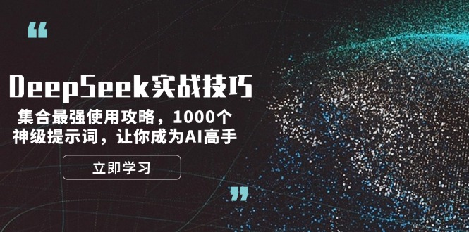 （14147期）DeepSeek实战技巧：集合最强使用攻略，1000个神级提示词，让你成为AI高手|小鸡网赚博客