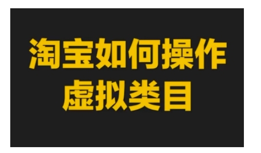 淘宝如何操作虚拟类目，淘宝虚拟类目玩法实操教程|小鸡网赚博客