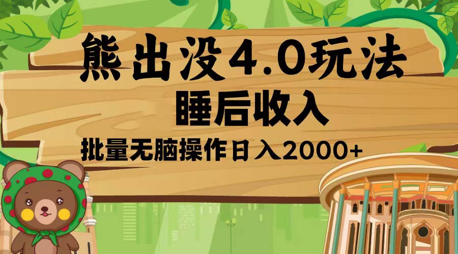 （13666期）熊出没4.0新玩法，软件加持，新手小白无脑矩阵操作，日入2000+|小鸡网赚博客