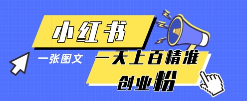 小红书模版一张图片一天轻松引流上百创业粉|小鸡网赚博客