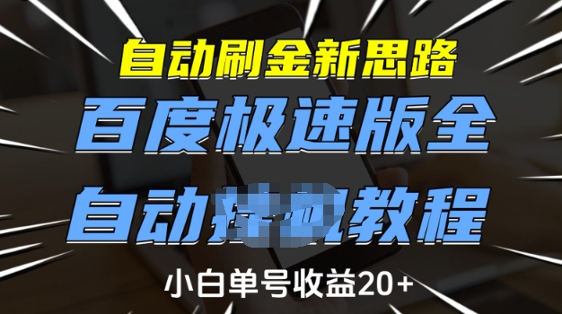 自动刷金新思路，百度极速版全自动教程，小白单号收益20+【揭秘】|小鸡网赚博客