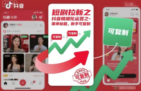 短剧拉新之抖音精细化运营之爆单秘籍，新手可复制|小鸡网赚博客