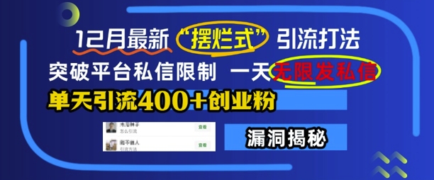 12月最新“摆烂式”引流打法，突破平台私信限制，一天无限发私信，单天引流400+创业粉|小鸡网赚博客