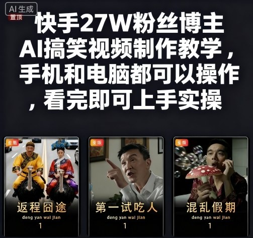 快手27W粉丝博主AI搞笑视频制作教学，手机和电脑都可以操作，看完即可上手实操|小鸡网赚博客