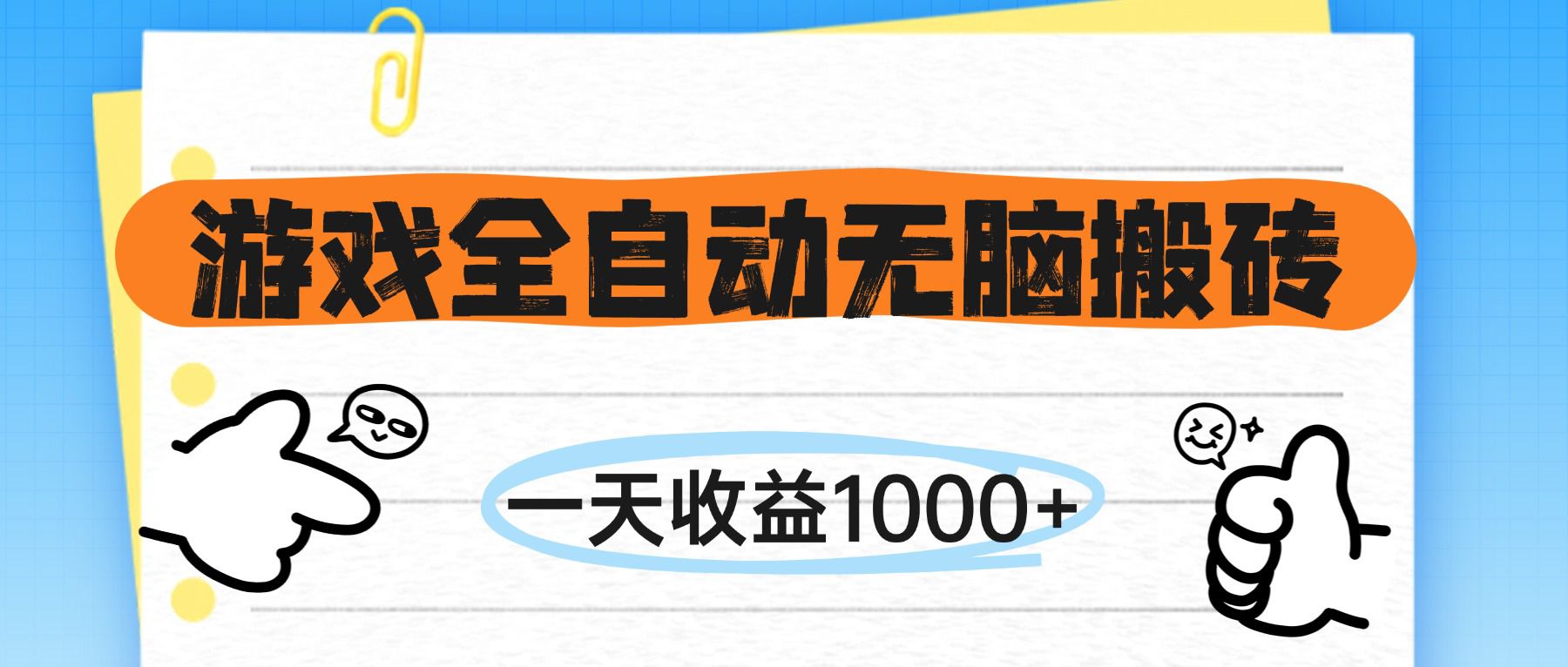 （14943期）游戏全自动无脑搬砖，一天收益1000+，不需要玩游戏|小鸡网赚博客