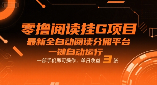 零撸阅读挂G项目，最新全自动阅读分佣平台，一键自动运行，一部手机即可操作，单日收益3张【揭秘】|小鸡网赚博客