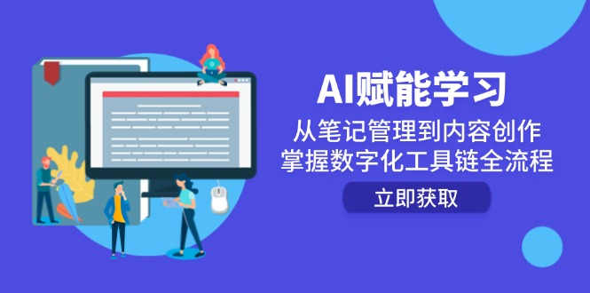 （14998期）AI赋能学习：从笔记管理到内容创作，掌握数字化工具链全流程|小鸡网赚博客