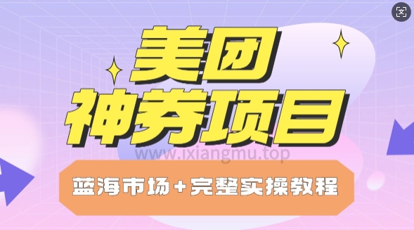 美团神券项目_保姆级教程_上手单日破100|小鸡网赚博客