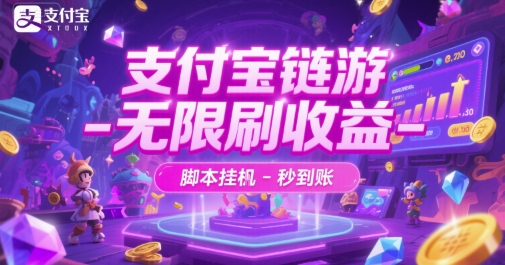支付宝链游-无限刷收益-脚本挂G-秒到账【揭秘】|小鸡网赚博客