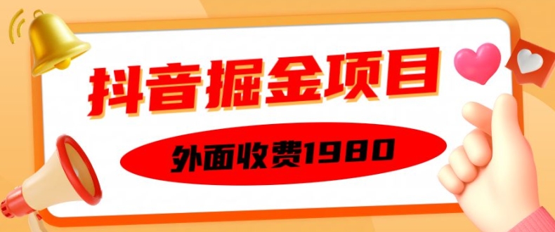 外面收费1980的抖音掘金项目，单设备每天半小时变现150可矩阵操作，看完即可上手实操【揭秘】|小鸡网赚博客