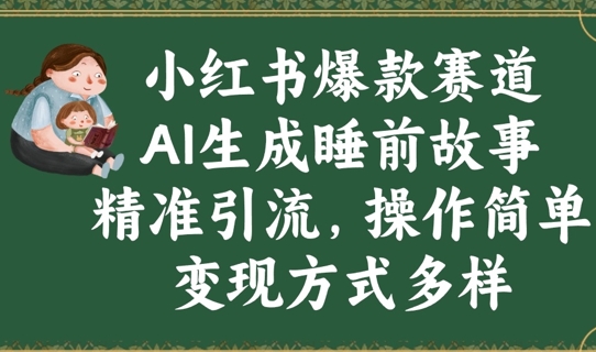 小红书爆款赛道，AI生成睡前故事，精准引流，操作简单，变现方式多样|小鸡网赚博客