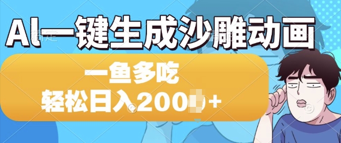 Al一键生成沙雕动画，一条视频 播放15W+，一鱼多吃，轻松日入多张|小鸡网赚博客