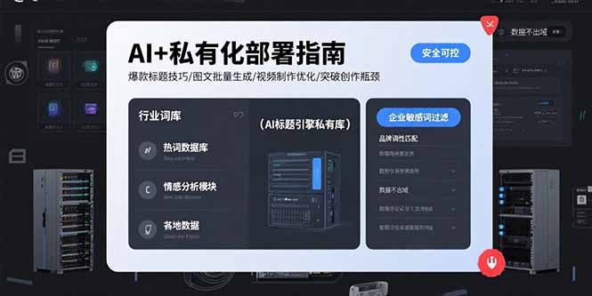 （15631期）AI+私有化部署指南 爆款标题技巧/图文批量生成/视频制作优化/突破创作瓶颈|小鸡网赚博客